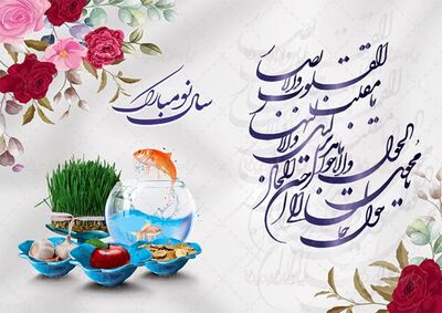 نماد سال 1403 چه حیوانی است؟ + ساعت دقیق تحویل سال و رنگ سال جدید
