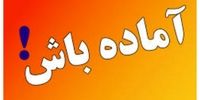 اعلام آماده‌باش کامل در این استان