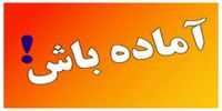اعلام آماده‌باش کامل در این استان