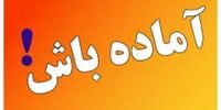 اعلام آماده‌باش کامل در این استان