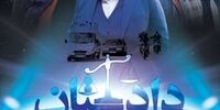 تصاویر جالب از سریال جدید ده نمکی