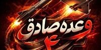 موج ۸۲ عملیات وعده صادق ۴ اجرا شد/ این موج به مردم کدام استان‌ها هدیه شد؟

