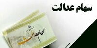 ارزش سهام عدالت امروز 11 مردادماه 1404 