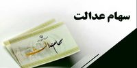 ارزش سهام عدالت امروز 11 مردادماه 1404 
