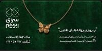  جشنواره فروش «سرای ابریشم»