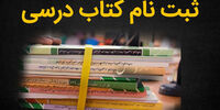 جزئیات ثبت‌نام کتب درسی سال تحصیلی ۱۴۰۲-۱۴۰۱ 
