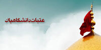 نتایج قرعه کشی عتبات دانشگاهیان اعلام شد