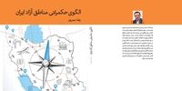 «الگوی حکمرانی مناطق آزاد ایران» منتشر شد