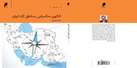 «الگوی حکمرانی مناطق آزاد ایران» منتشر شد