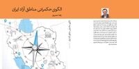 «الگوی حکمرانی مناطق آزاد ایران» منتشر شد