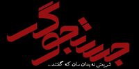 فرضیۀ تازه دربارۀ مرگ شریعتی در مستند تلویزیونی!