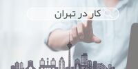 نگاهی به وضعیت کار و اشتغال در شهر تهران