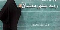 اخطار نماینده مجلس در اعتراض به بلاتکلیفی رتبه‌بندی معلمان