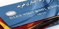 پروژه ۴۲۰۰ میلیاردی کارت اعتباری خرید کالای ایرانی در آخر خط