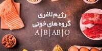 یک هشدار مهم درباره رژیم غذایی و گروه خونی