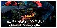 رشد 8 درصدی چقدر سرمایه نیاز دارد؟ + فیلم