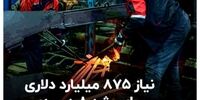 رشد 8 درصدی چقدر سرمایه نیاز دارد؟ + فیلم