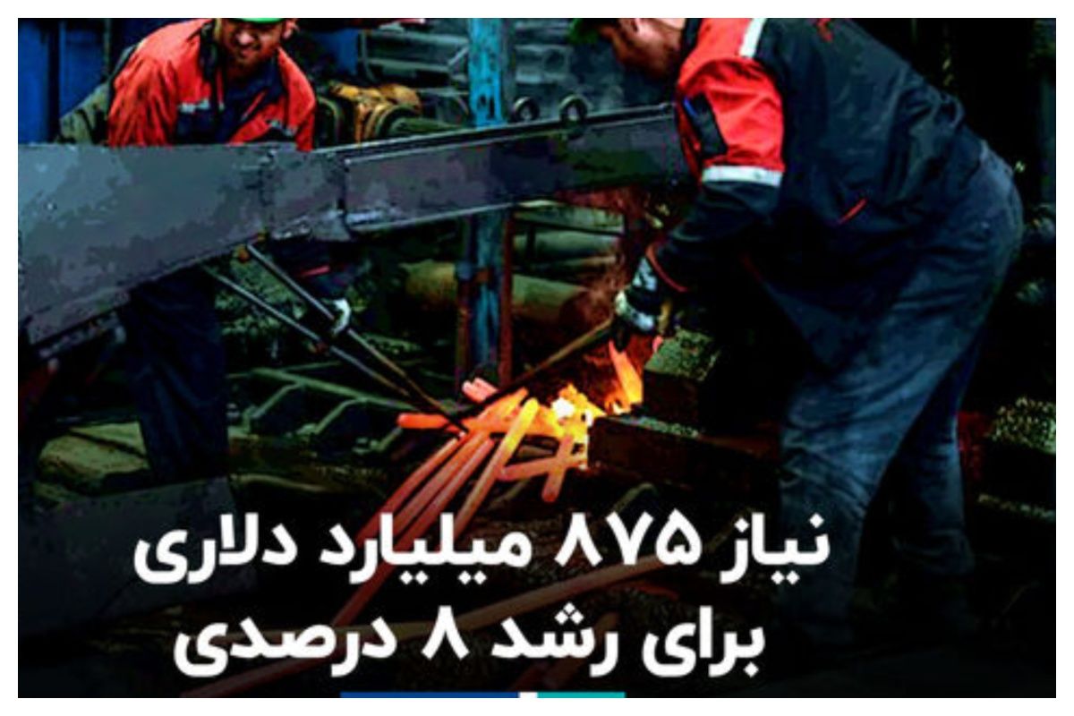  رشد 8 درصدی چقدر سرمایه نیاز دارد؟ + فیلم 