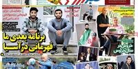 صفحه اول روزنامه های ورزشی 22 اسفند