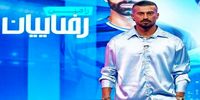 تیپ 14 میلیارد تومانی بازیکن معروف فوتبال در تلویزیون+ عکس
