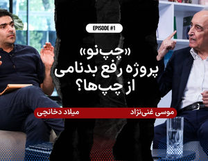 فیلم | مناظره داغ و جنجالی موسی غنی‌نژاد و میلاد دخانچی | «چپ‌نو»؛ پروژه رفع بدنامی از چپ‌ها؟