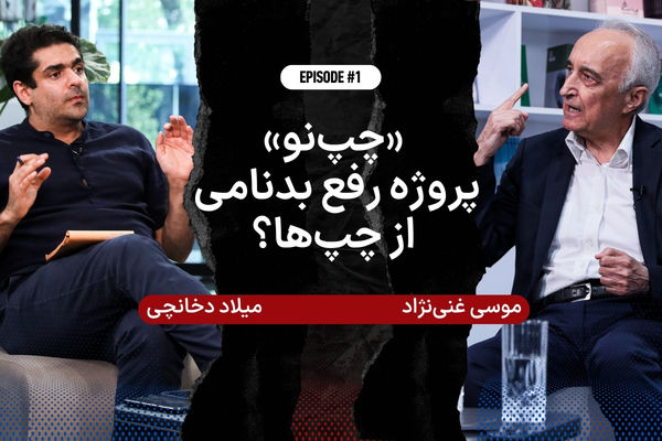 فیلم | مناظره داغ و جنجالی موسی غنی‌نژاد و میلاد دخانچی | «چپ‌نو»؛ پروژه رفع بدنامی از چپ‌ها؟