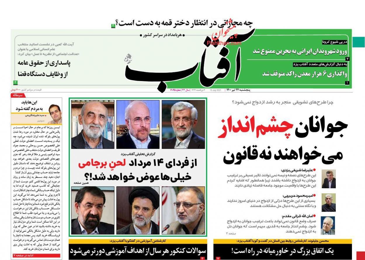 صفحه اول روزنامه‌های 24 تیر 1400 