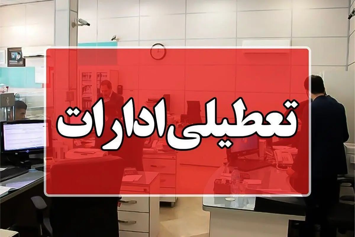 ادارات این استان تعطیل شدند + جزئیات