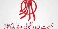 جمعیت امام علی (ع) منحل شد 