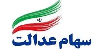 مهم ترین شرط دریافت سود سهام عدالت
