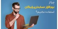 چرا از نرم افزار حسابداری رایگان استفاده نکنیم؟