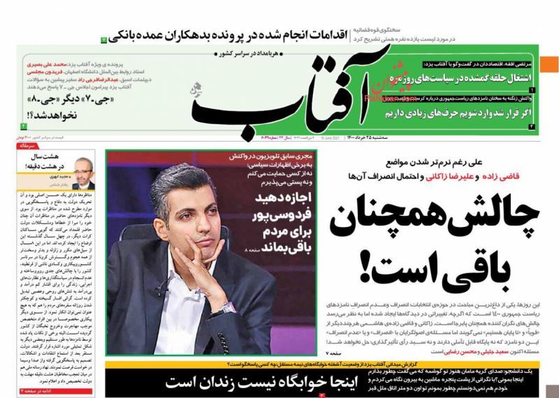 صفحه اول روزنامه‌های 25 خرداد 1400