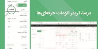 ابزار سفارشات شرطی سامانه معاملاتی درساتریدر به روز رسانی گردید.