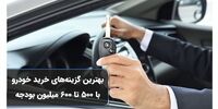 3 گزینه خرید ماشین ۵۰۰ تا ۶۰۰ میلیونی