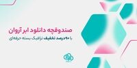 ابر آروان از نسل جدید هاست دانلود با کیفیت و پایداری بالا رونمایی کرد