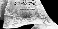 قطعه‌ای ایرانی که رییس‌جمهور لبنان آن را تحسین کرد
