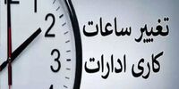 ساعت شروع به کار ادارات تغییر کرد + جزییات