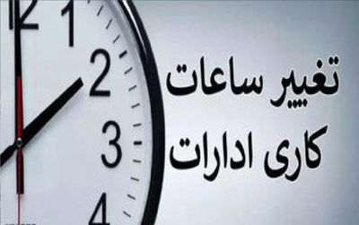 ادارات فردا چه ساعتی شروع به کار می‌کنند؟ 2