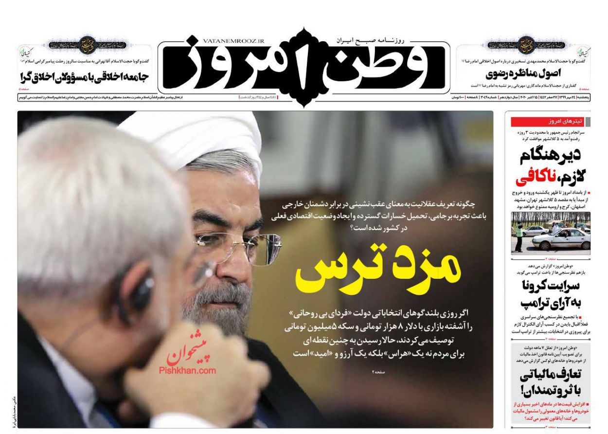 صفحه  اول روزنامه‌های 24 مهر 1399