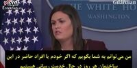 وقتی سخنگوی کاخ سفید از پاسخ صریح به سوال خبرنگار طفره می‌رود