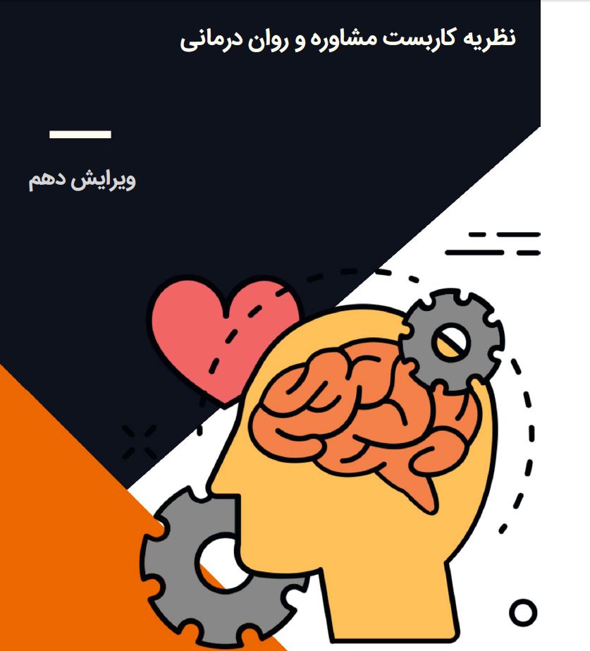 دانلود نسخه کامل کتاب مشاوره و روان درمانی جرالد کوری فارسی