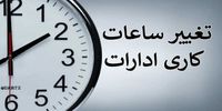 ساعت کار ادارات و بانک‌ها سراسر کشور از اول دی تغییر می‌کند + جزئیات