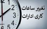 فوری/ ساعت کاری ادارات و بانک‌ها تغییر کرد+ جزئیات مهم