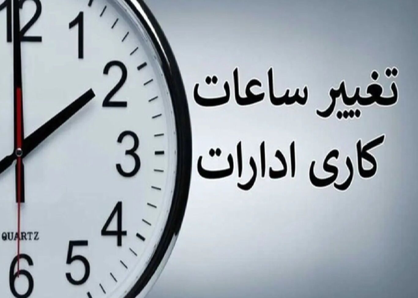 ساعت کاری ادارات و بانک‌ها تغییر کرد/ ساعات کاری جدید تا پایان سال