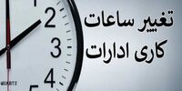 خبر مهم درباره ساعت کاری ادارات و بانک ها تا پایان شهریور 