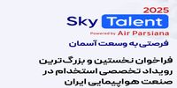 فرصتی به وسعت آسمان