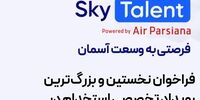 فرصتی به وسعت آسمان
