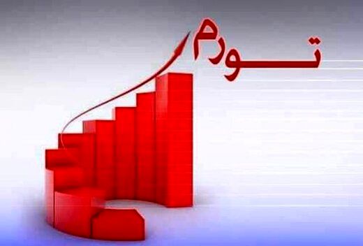 میزان تورم کالاها و خدمات در شروع پاییز/  کمترین و بیشترین نرخ تورم نقطه ای