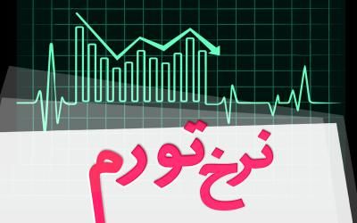 نرخ تورم در بهمن ماه ۱۴۰۴ اعلام شد+ جزئیات