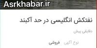 آگهی فروش نفتکش انگلیسی در دیوار!